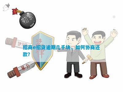 招商e招贷逾期怎么协商还款方法