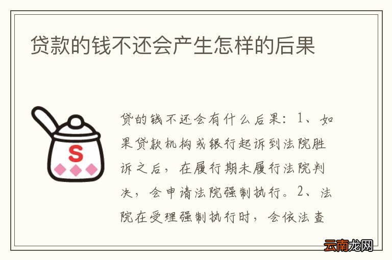 我来贷不还钱会有什么后果