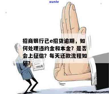 招行e招贷逾期多久银行会告我需要注意什么