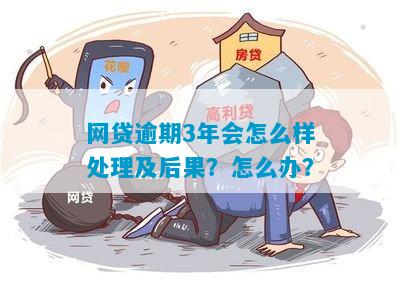 网贷欠款三年逾期会有什么后果