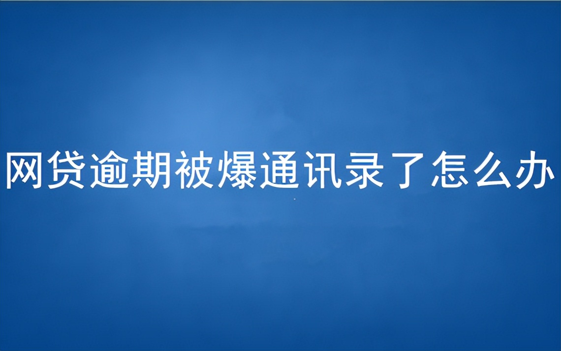 逾期第几天会爆通讯录怎么办理