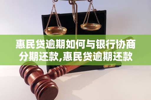 惠民贷逾期半年如何进行协商处理