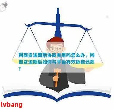 网商贷逾期协商不成功怎么办应该如何处理