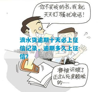 滴水贷逾期几天会被上报吗