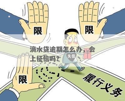 滴水贷逾期几天会被上报吗