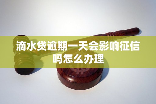 滴水贷逾期几天会被上报吗