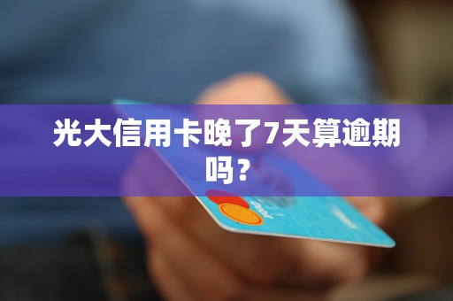 光大信用卡逾期会冻结卡吗