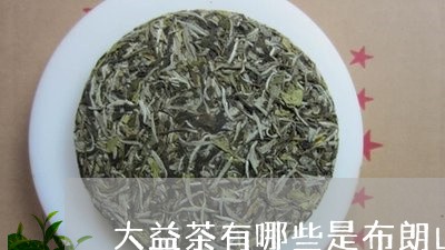 大益茶有哪些是布朗山出的