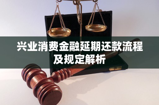 兴业消费金融宽限期是几天