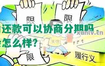 分期易没能力偿还应该怎么办