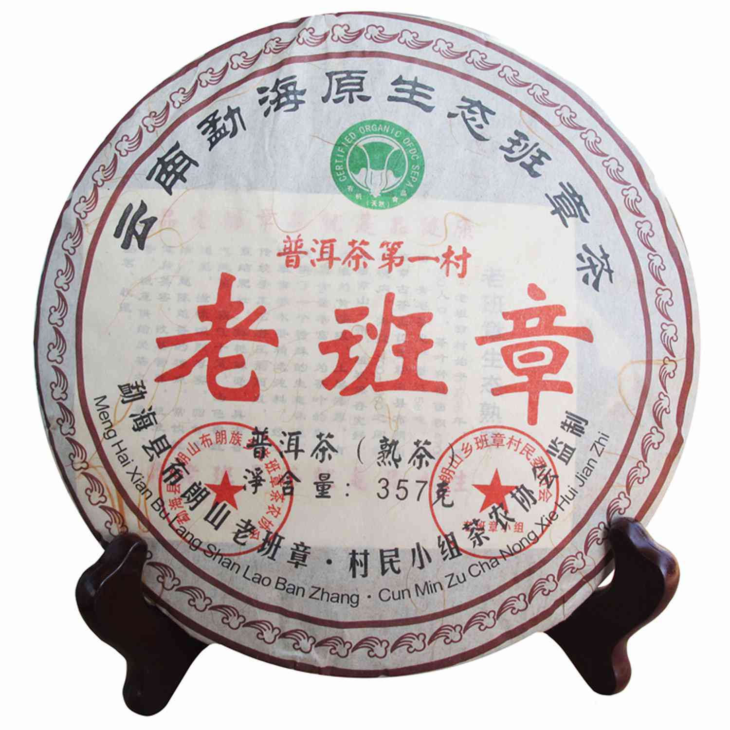 2005年老班章普洱茶