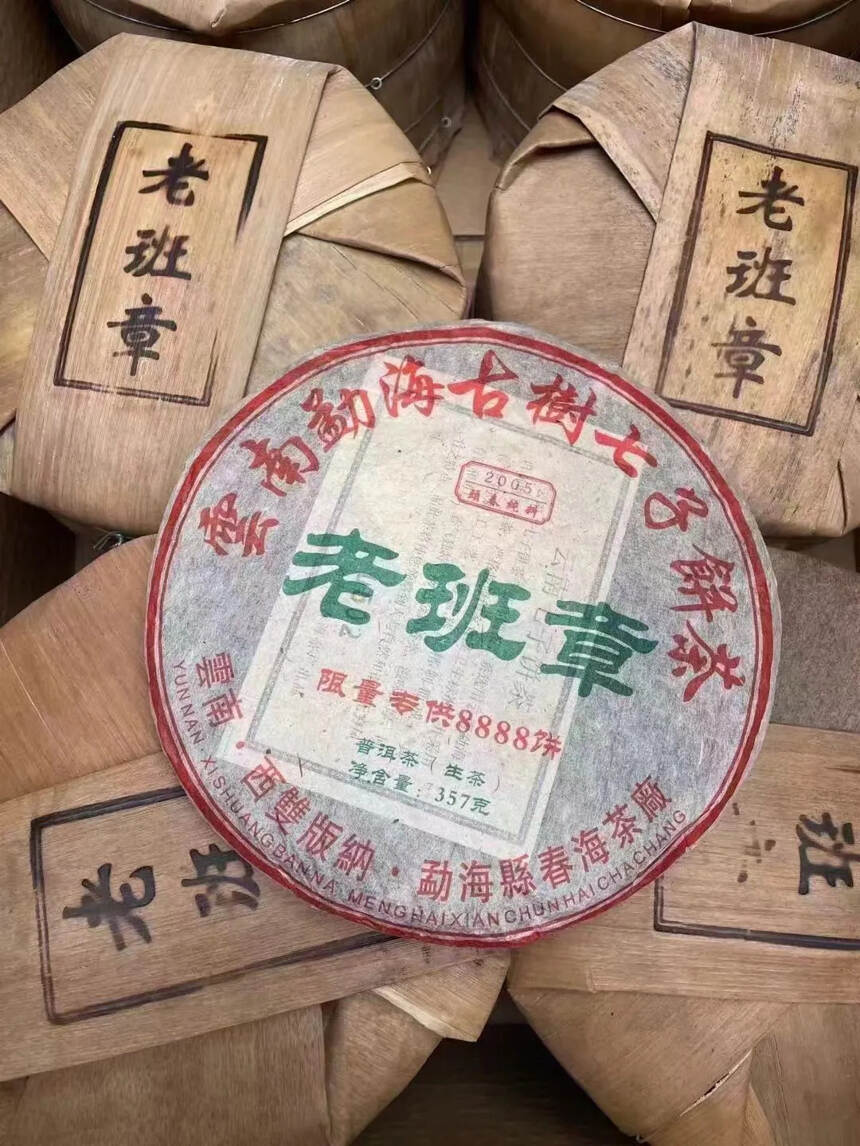 2005年老班章普洱茶