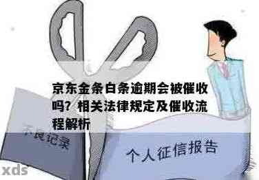 京东金条逾期被起诉了还是没钱还怎么办