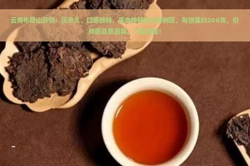 布朗山茶饼陈年苦茶怎么样，布朗山200克古树茶饼