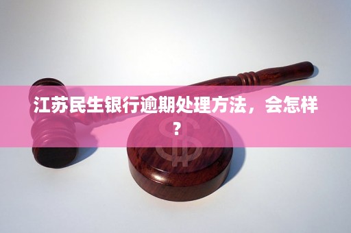 民生银行逾期如何解封有效方法