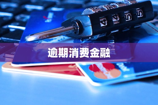 欠消费金融逾期不还会怎么样