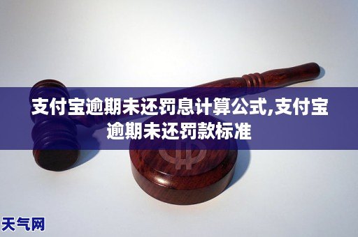 支付宝逾期罚息规定及计算方式