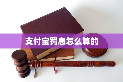 支付宝逾期罚息规定及计算方式