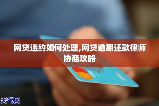 网贷逾期律师可信度如何