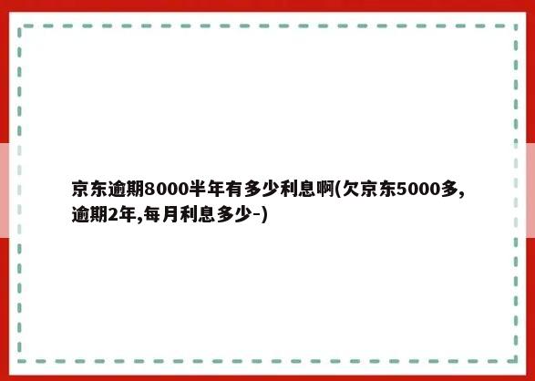 欠京东8000逾期2个月如何处理