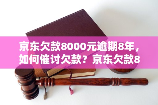 欠京东8000逾期2个月如何处理