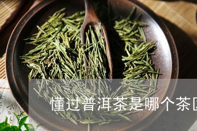 普洱茶共有三大茶区。