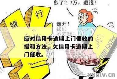 逾期10万银行上门怎么应对有效