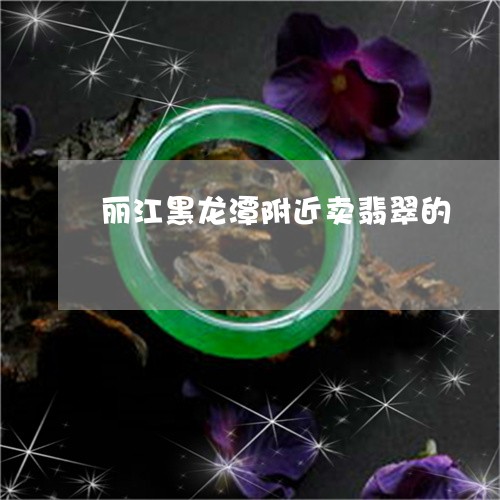 云南丽江卖翡翠的地方在哪里，有哪些好地方？哪里买翡翠好？