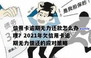 信用卡14万逾期无力偿还5年了