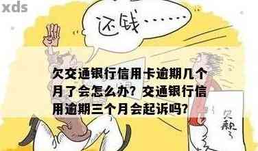 交行逾期一万三个月及相关问题解答