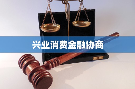 兴业消费金融调解中心和资产保全有什么区别