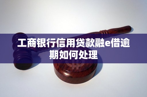 融e借逾期后怎么办处理方式