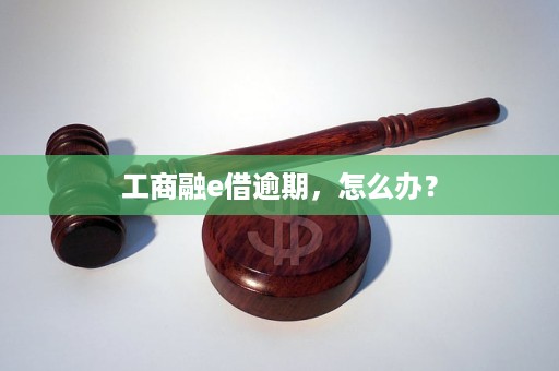 融e借逾期后怎么办处理方式