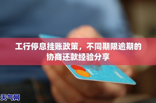 浙江工商银行逾期停息挂账怎么处理