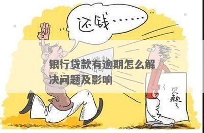 欠银行贷还不上怎么办解决办法