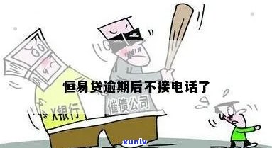 恒易贷逾期两天会发生什么