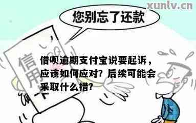 借呗逾期八万多被起诉的后果如何处理