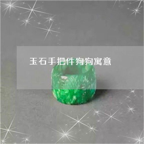 玉石虎牙的寓意是什么？