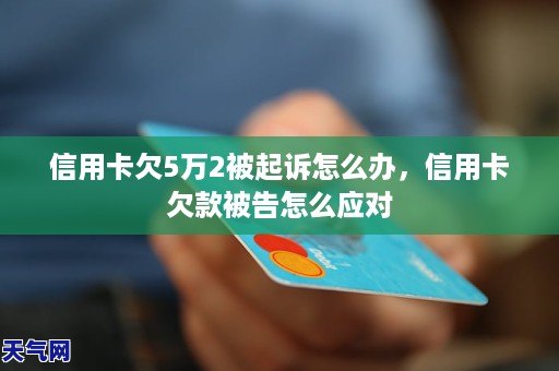 欠信用卡七千元被起诉了怎么办