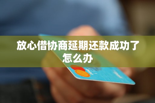 放心借协商延期还款还会发短信吗的解答