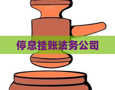 停息挂账法务咨询如何解决