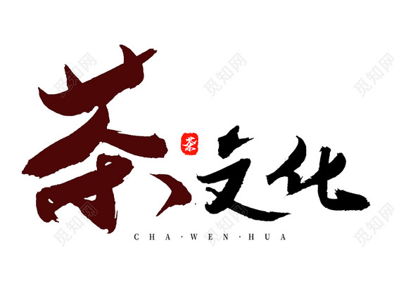 与茶文化有关的字