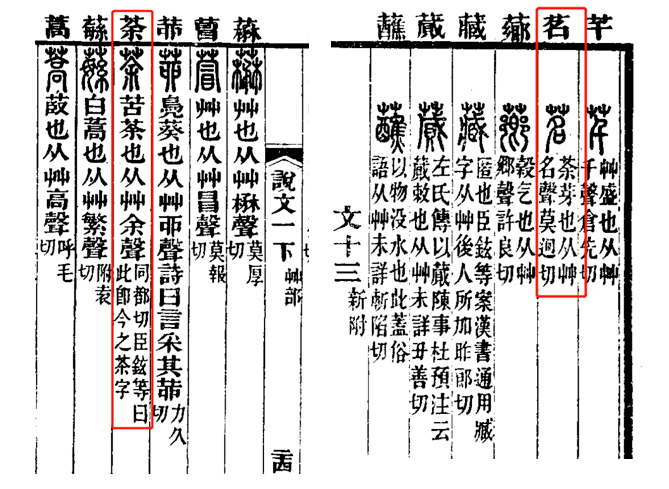 与茶有关的字茶字说文解字