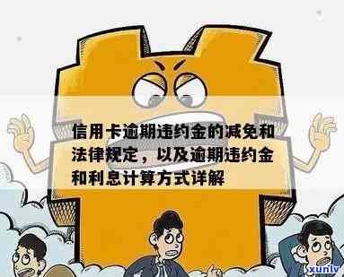 逾期利息违约金能减免吗如何操作