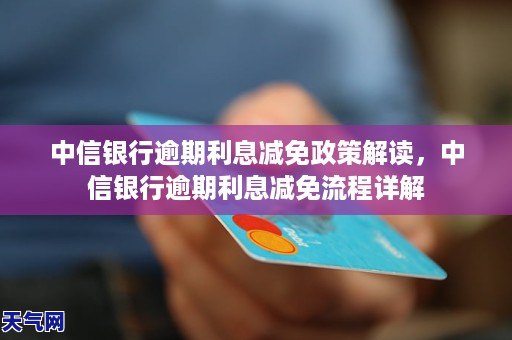 中信银行逾期会罚利息吗可以怎么处理