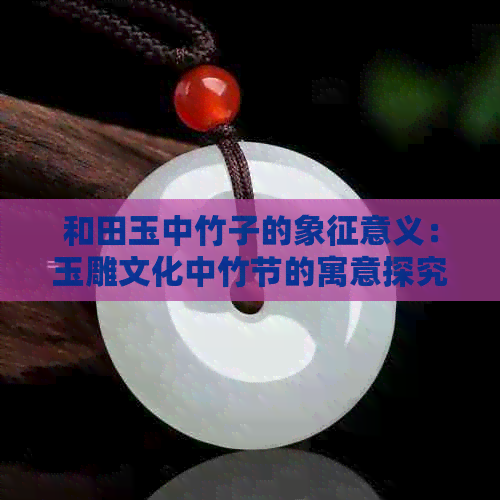 白玉竹的寓意和象征意义-白玉竹的寓意和象征意义是什么