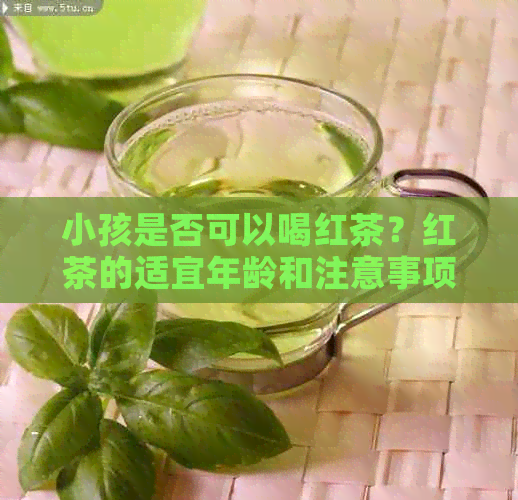 三岁小孩可以喝红茶