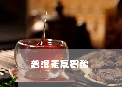 喝普洱茶嘴里反酸水怎么办