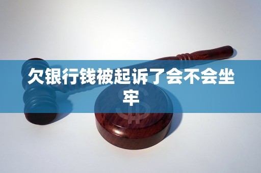 银行欠多少钱会被起诉坐牢