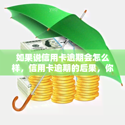 如果说信用卡逾期会怎么样，信用卡逾期的后果，你必须知道的事情！